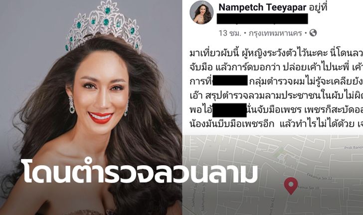 น้ำเพชร แฉสนั่น โดนตำรวจยศใหญ่ลวนลามในผับกลางกรุง การ์ดยังไม่กล้าเคลียร์