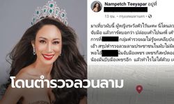 น้ำเพชร แฉสนั่น โดนตำรวจยศใหญ่ลวนลามในผับกลางกรุง การ์ดยังไม่กล้าเคลียร์