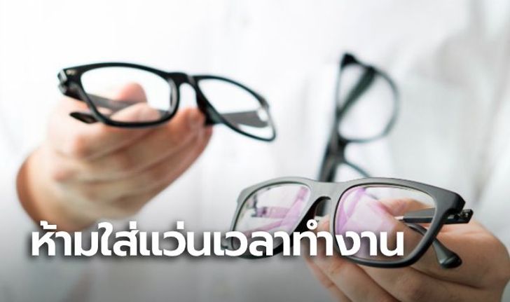 GlassesAreForbidden! สาวญี่ปุ่นลุกฮือ เรียกร้องบริษัท ยกเลิกกฎ ห้ามใส่แว่นตาทำงาน