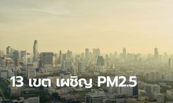 ฝุ่นพิษมาอีกแล้ว! 13 เขตทั่วกรุงเทพ ค่า PM2.5 เกินมาตรฐาน แนะประชาชนระวังสุขภาพ