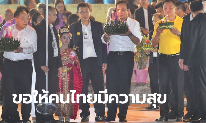 ลุงตู่ ลอยกระทงที่เมืองกาญจน์ เผยอธิษฐานขอให้คนไทยมีความสุข-หมดทุกข์โศก