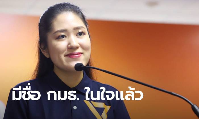 "อนาคตใหม่" พร้อมเสนอชื่อ กมธ.แก้รัฐธรรมนูญ ชี้ ประธานต้องเป็นที่ยอมรับของทุกฝ่าย