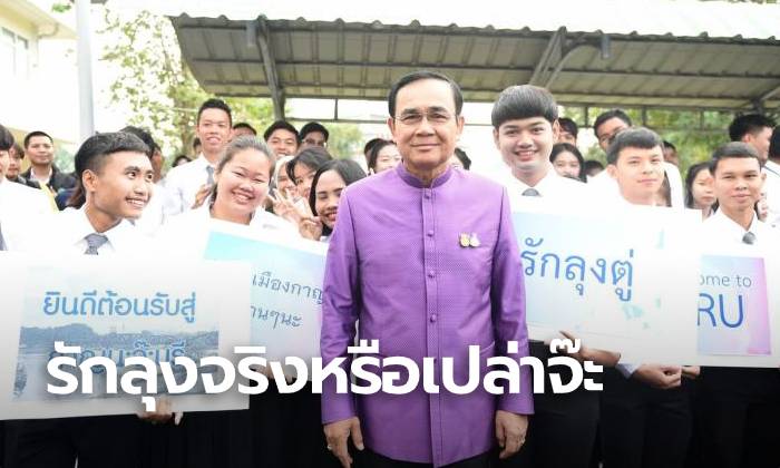 "บิ๊กตู่" ยิ้มแก้มแตก นักศึกษาถือป้าย "รักลุงตู่" ต้อนรับ ถามกลับ "รักลุงจริงหรือเปล่า"