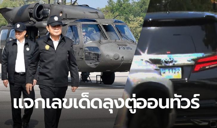 เลขเด็ดนายกฯ แห่ส่องทะเบียนรถ-เฮลิคอปเตอร์ ลงพื้นที่ราชบุรี-กาญจนบุรี