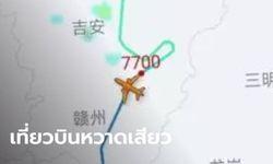 เที่ยวบินจีนทำระทึก ลดระดับวูบเดียวดิ่ง 7 พันเมตร นักบินโร่ลงจอดฉุกเฉิน