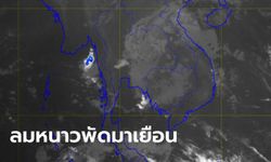 คืนนี้นอนหนาว! อุตุฯ แจ้งลมหนาวแผ่มาแล้ว เตือนภาคใต้ระวังฝนตกหนัก