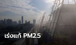 เช้านี้ 15 เขต ยังเผชิญ PM2.5 กทม.เร่งแก้ปัญหา ผลักดันเป็น "เมืองปลอดฝุ่น"