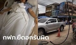 กฟภ.ยืดอกจ่ายเงินล้าน เยียวยาสาวถูกสายไฟแรงสูงตกใส่-เจ็บสาหัส