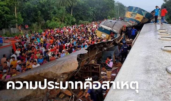 รถไฟบังกลาเทศชนประสานงา ดับพุ่ง 16 ศพ ทางการโบ้ย "ความประมาท"