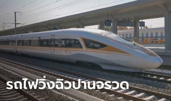 จีนโชว์ทดสอบ "รถไฟหัวกระสุน" ขับเคลื่อนด้วยตัวเอง แล่นฉิว 350 กม./ชม.