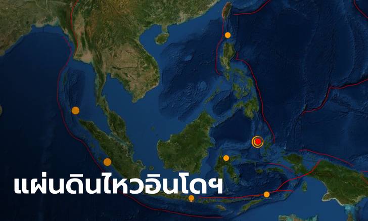 แผ่นดินไหว 7.1 กลางดึก เขย่าทะเลอินโดนีเซีย แจ้งเตือนภัยสึนามิ