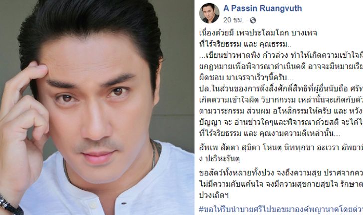 "เอ พศิน" เตรียมฟ้องเพจดัง ลั่นระวังดาบนั้นคืนสนอง แนะขอขมาองค์พญานาค