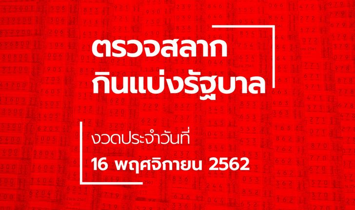 ตรวจหวย ผลสลากกินแบ่งรัฐบาล ตรวจรางวัลที่ 1 งวด 16 พฤศจิกายน 2562