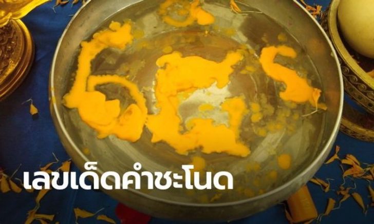 เลขเด็ด คำชะโนด