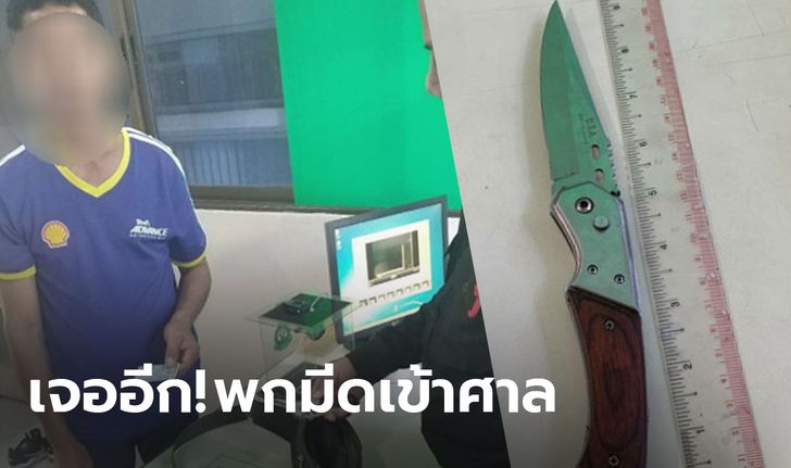 รวบหนุ่มใหญ่เมืองเพชร พกมีดพับเข้าศาลจังหวัดปทุมธานี