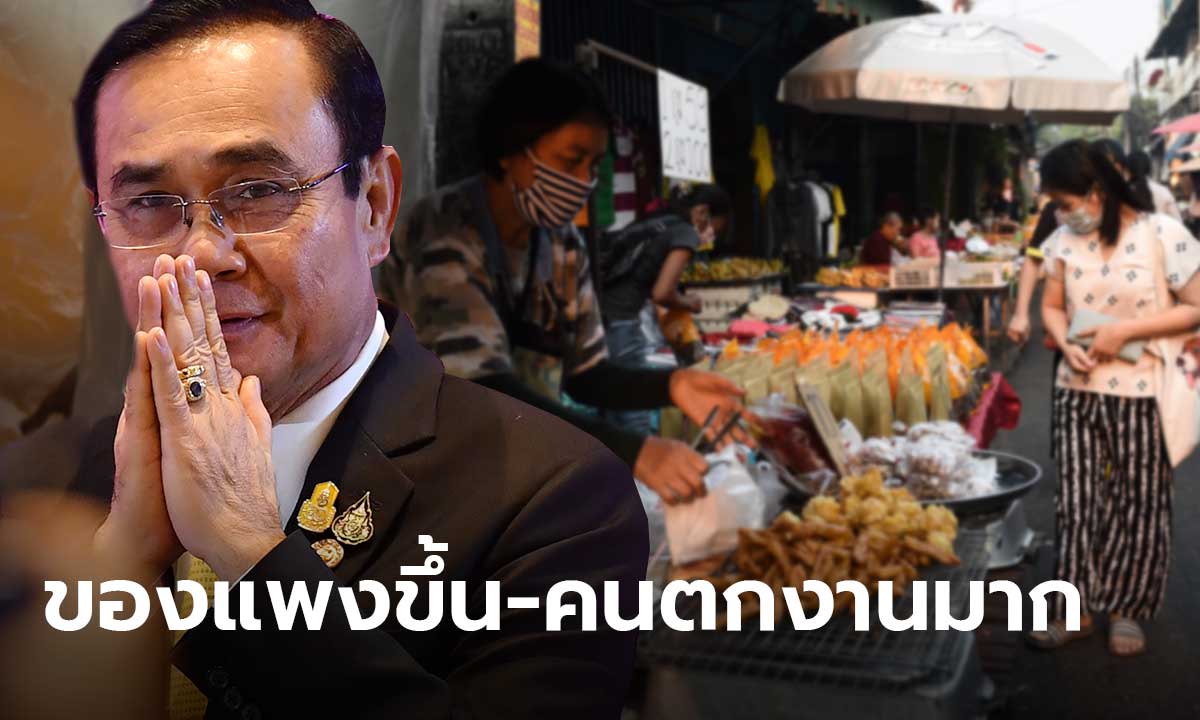 ประชาชนวอนรัฐแก้เศรษฐกิจ หลังพบปัญหาค่าครองชีพสูง-คนตกงาน