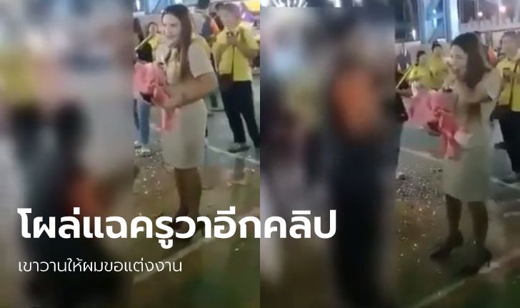 แฉอีก "ครูวา" ถูกคุกเข่าขอแต่งงาน หนุ่มในคลิปโผล่แจงถูกวานให้จัดฉาก