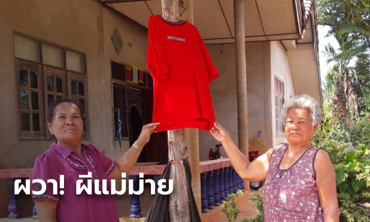 ชาวบ้านโคราชแห่แขวนเสื้อแดง ผวาผีแม่ม่ายเอาชีวิต หลังมีคนไหลตาย 5 รายติด