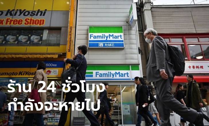 ร้านสะดวกซื้อทั่วญี่ปุ่น ทยอยเลิกเปิด 24 ชั่วโมง เพราะวิกฤตขาดแรงงาน