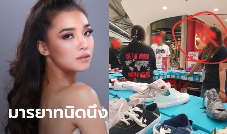 นางแบบสาวหน้าชากลางห้าง ซื้อของ "ไม่รับถุง" ถูกพนักงานตรวจนึกว่าเป็นขโมย