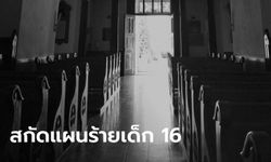 แผนร้ายโป๊ะแตก เด็กสาววัย 16 ถูกตำรวจสกัด เตรียมก่อการร้ายโบสถ์คนผิวสี