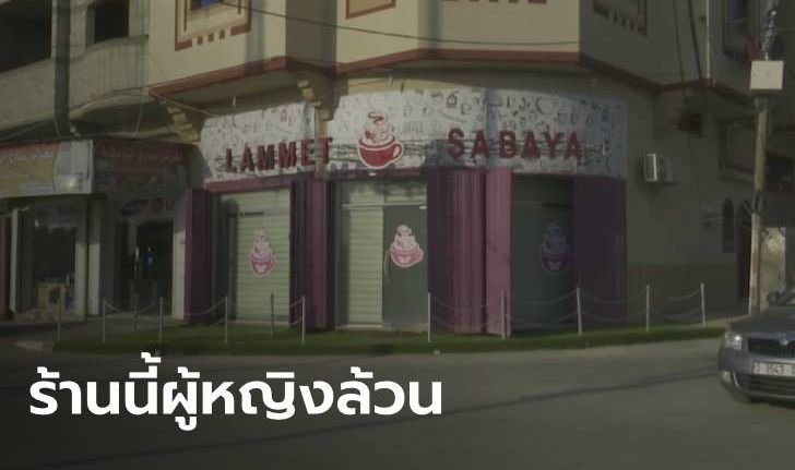 ขัดประเพณีเพื่อแตกต่าง "ร้านอาหารสำหรับผู้หญิง" แห่งแรกในฉนวนกาซา