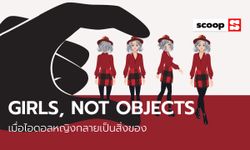 ‘GIRLS, NOT OBJECTS’ เมื่อไอดอลหญิงกลายเป็นสิ่งของ