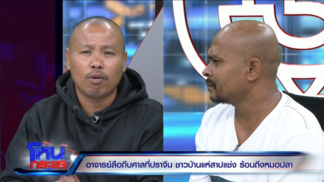  อาจารย์ลือ คนถีบศาลเก่าริมทาง - หมอปลา มือปราบสัมภเวสี