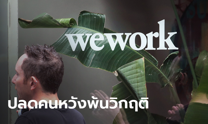 ซอฟต์แบงก์ เข้าฮุบ WeWork แถมปลดพนักงาน 2,400 คนเคว้ง หลังซีอีโอเก่าโกยเงินเสวยสุข