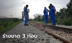รถไฟขนส่งสินค้า ชนชายนิรนาม บดขยี้ร่างขาด 3 ท่อน ดับคารางรถไฟ