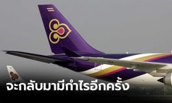 “ถาวร” มั่นใจแผนฟื้นฟู "การบินไทย" มาถูกทาง เชื่อจะกลับมามีกำไรอีก