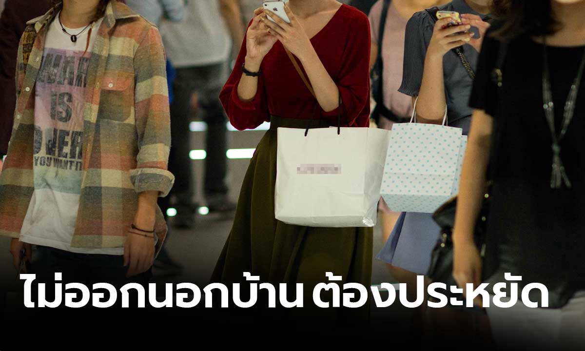 คนไทยอยู่บ้านมากขึ้น เพราะเจอภาวะเศรษฐกิจต้องประหยัด งดเที่ยว งดช้อป