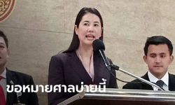 เจ้าหน้าที่เตรียมขอหมายศาล ลุยสอบที่ดินฟาร์มไก่ 1,700 ไร่ ของ "ปารีณา"  บ่ายวันนี้