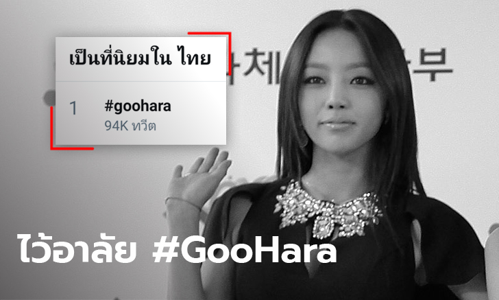 #GooHara พุ่งขึ้นอันดับ 1 เทรนด์ทวิตเตอร์ไทย แฟนคลับแห่อาลัยอดีตสมาชิกวง KARA