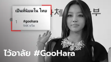 #GooHara พุ่งขึ้นอันดับ 1 เทรนด์ทวิตเตอร์ไทย แฟนคลับแห่อาลัยอดีตสมาชิกวง KARA
