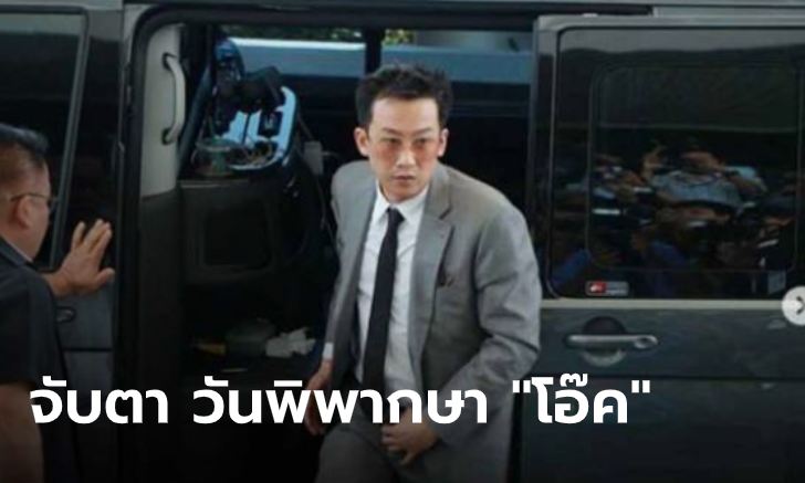 จับตา! ศาลนัดตัดสิน "พานทองแท้" คดีฟอกเงินกู้ธนาคารกรุงไทย 10 โมงวันนี้