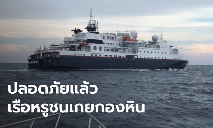 เรือสำราญหรูลอยลำเข้าฝั่งปลอดภัย หลังแล่นชนเกยโขดหินกลางทะเลไทย