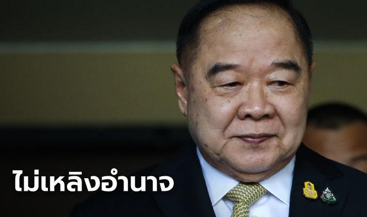 "ประวิตร" ยัน รัฐบาลไม่เหลิงอำนาจ แม้ผลโพลชี้ว่าความนิยมพุ่งสูง