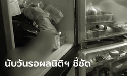 ตำรวจย้ำรอผลนิติฯ อีก 4-5 วัน ชี้ชัดปม "ลูกฆ่าหั่นศพแม่ยัดตู้เย็น"