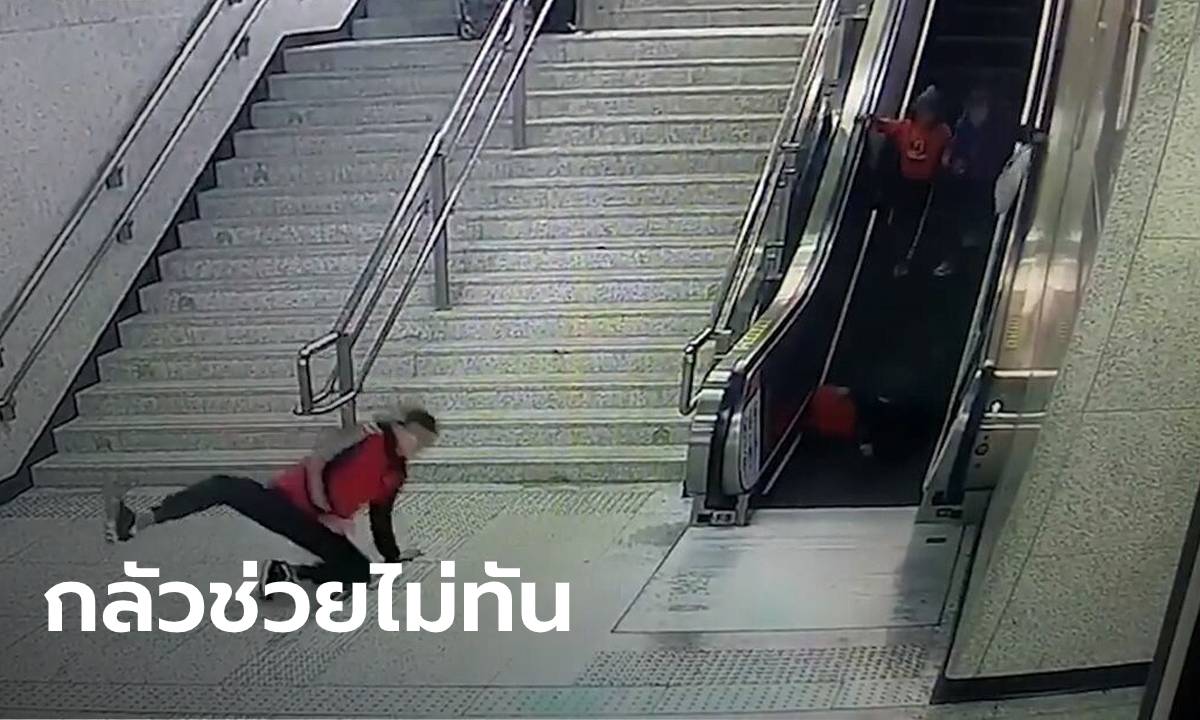 อาสาสมัครรถไฟจีนพุ่งสุดตัวช่วยคนตกบันไดเลื่อน จนตัวเองลื่นล้มบาดเจ็บ