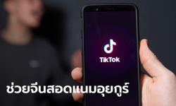 ออสเตรเลียผวา อ้างพบข้อมูล TikTok-หัวเว่ย ช่วยรัฐบาลจีนสอดแนม-ละเมิดสิทธิ์ชาวอุยกูร์