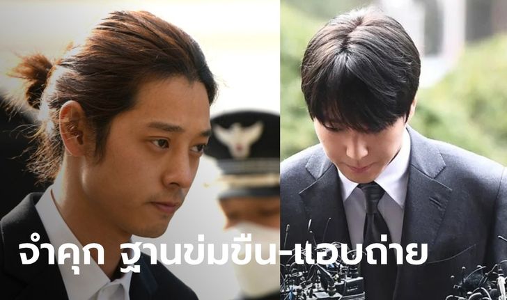 ศาลสั่งจำคุก "จองจุนยอง-ชเวจงฮุน" ข้อหาข่มขืน ส่งต่อคลิปในห้องแชทฉาว