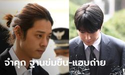 ศาลสั่งจำคุก "จองจุนยอง-ชเวจงฮุน" ข้อหาข่มขืน ส่งต่อคลิปในห้องแชทฉาว