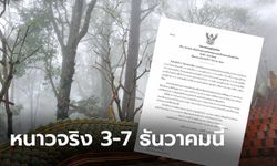 สัปดาห์หน้าหนาวจริง! อุตุฯเตือน อุณหูมิลดลงอีก 5-10 องศาเซลเซียส