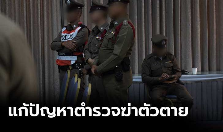 ห่วงตำรวจฆ่าตัวตาย ผบ.ตร.สั่งทุกโรงพักตั้งคณะกรรมการดูแลคุณภาพชีวิต