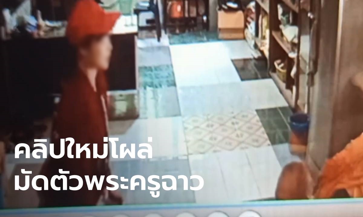 คลิปใหม่โผล่อีก หลักฐานมัดตัว "พระครู" กอดจูบลูบคลำเด็กสาวไม่ซ้ำหน้า