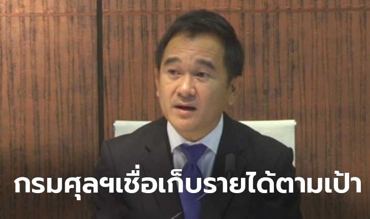 กรมศุลฯ มั่นใจ เก็บรายได้ปี 63 ตามเป้า แม้เศรษฐกิจชะลอตัว