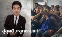 พิธีรดน้ำศพ "คิว ภูริวัฒน์" นักร้องหนุ่มสุดเศร้า แม่ร่ำไห้สะอื้น-ยังทำใจไม่ได้