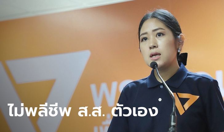 "อนาคตใหม่" ปัดข่าวลือ พลีชีพ ส.ส. ปูทาง "ธนาธร" ลงเลือกตั้งซ่อม