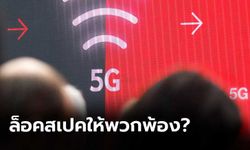 เตือน”บิ๊กตู่” ระวังไอ้โม่งชงตั้งกรรมการ 5G ล็อคสเปคให้พวกพ้อง